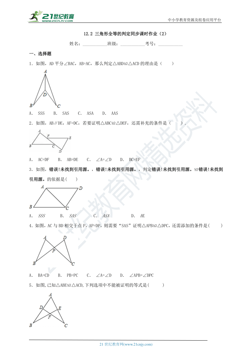 12.2 三角形全等的判定同步课时作业（2）