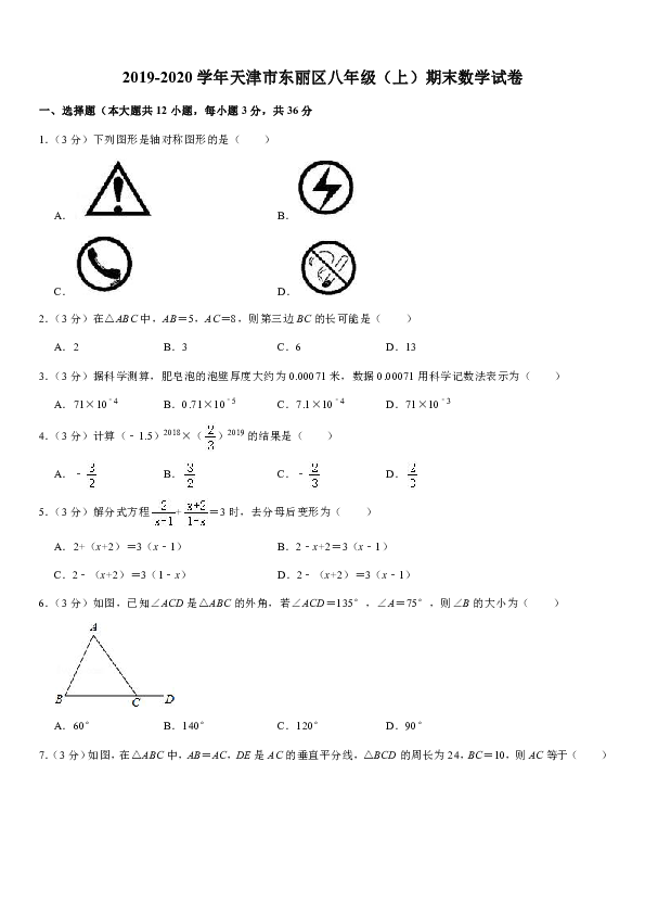 2019-2020学年天津市东丽区八年级（上）期末数学试卷含答案