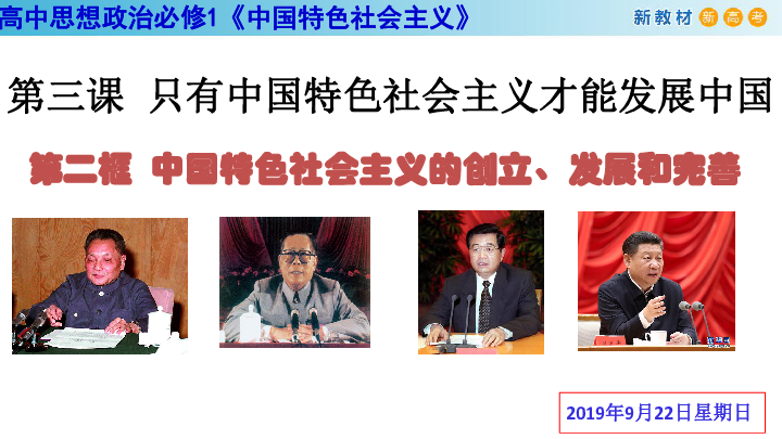 人教版高中政治必修1  3.2中国特色社会主义的创立、发展和完善  课件（共36张PPT）
