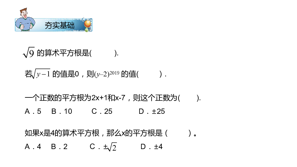 人教版七年级数学下册 6.1平方根考点复习课件（共18ppt）