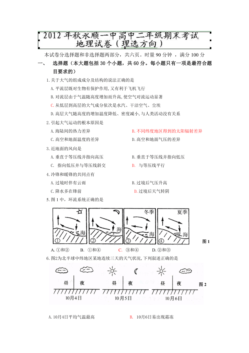 湖南省永顺县第一中学2012-2013学年高二上学期期末考试地理（理）试题（无答案）