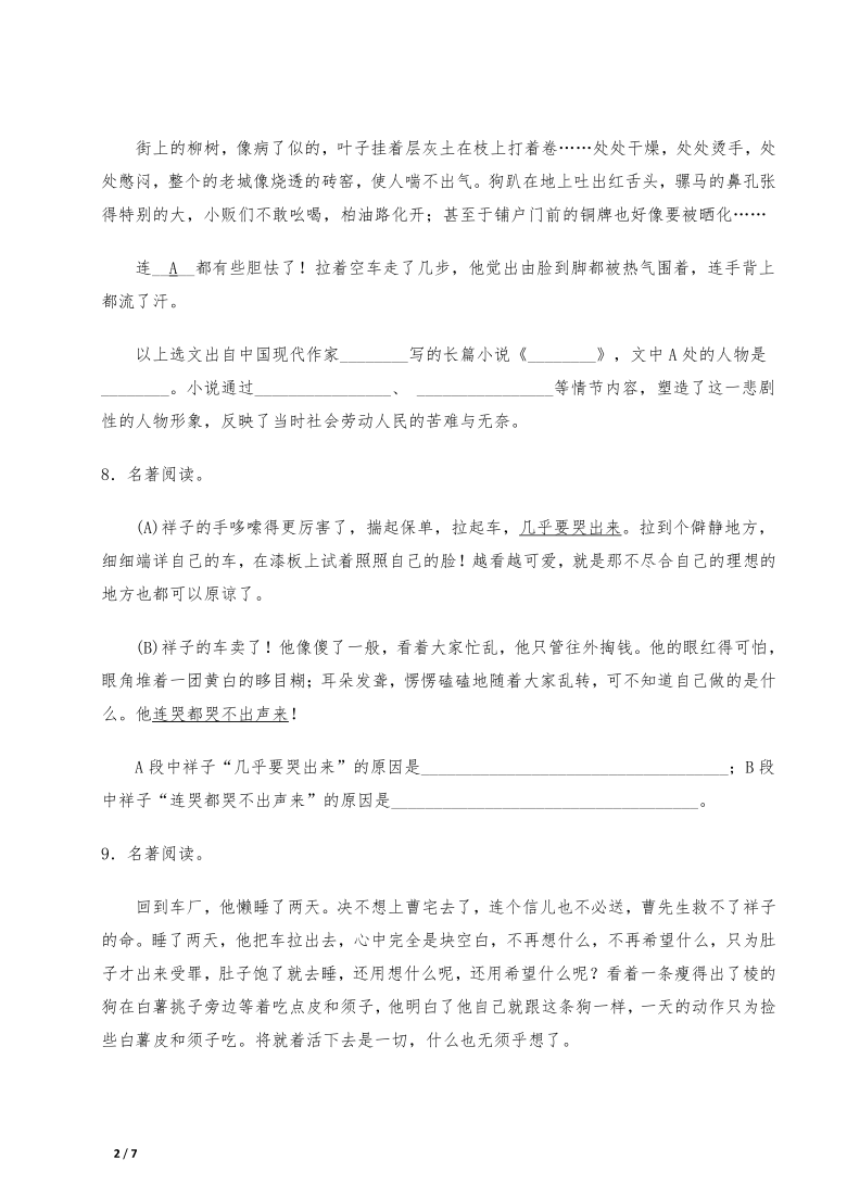 部编版语文七年级下专题训练：名著阅读（含答案）