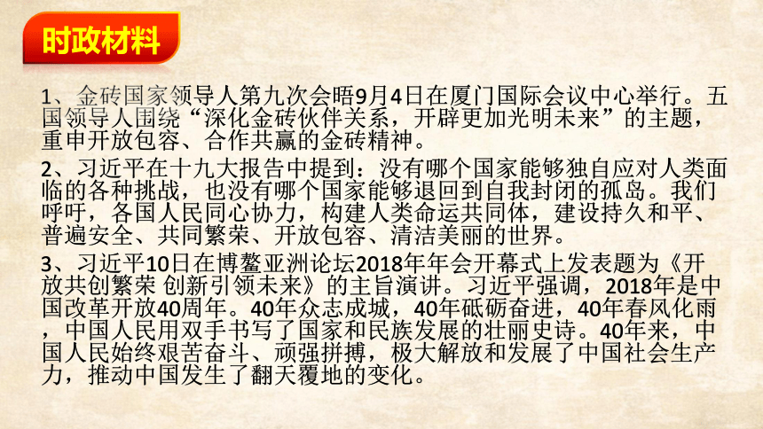 2018年中考思想品德时政专题复习 (共50张PPT)