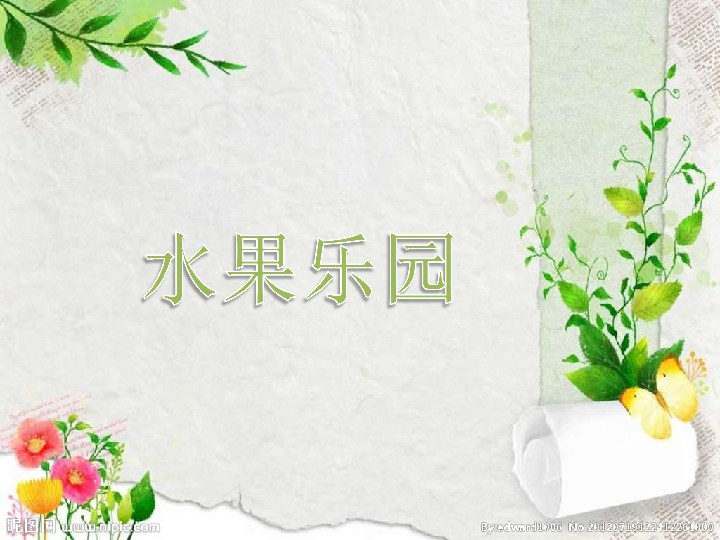 Unit 6 Fruit Lesson 1 课件 14张 PPT 无音视频