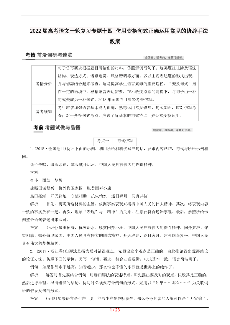 2022届高考语文一轮复习专题十四仿用变换句式正确运用常见的修辞手法教案