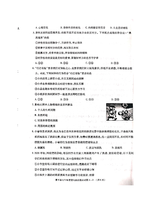 陕西省渭南市富平县2019-2020学年七年级下学期期末考试道德与法治试题（图片版含答案）