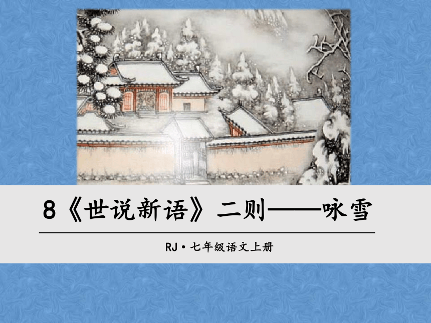 8世说新语两则之咏雪课件24张ppt