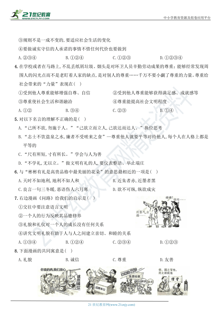 八年级道德与法治上综合复习卷  第二单元 遵守社会规则