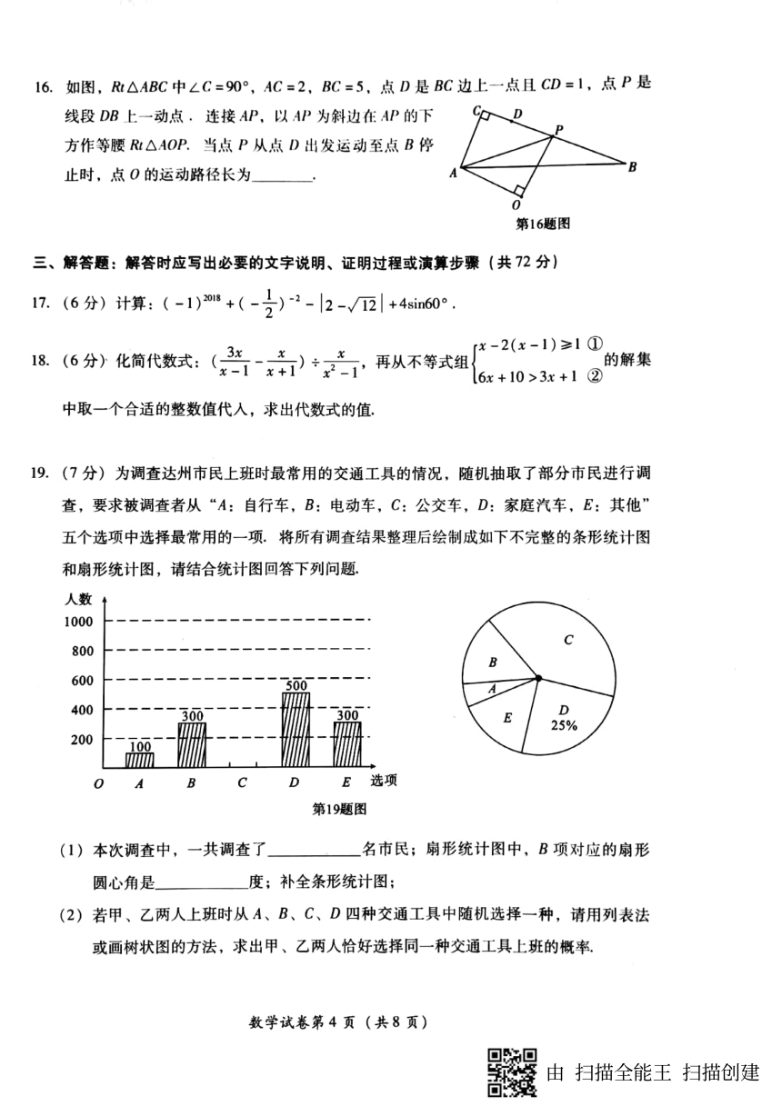 2018年四川省达州市中考数学试题（扫描版无答案）