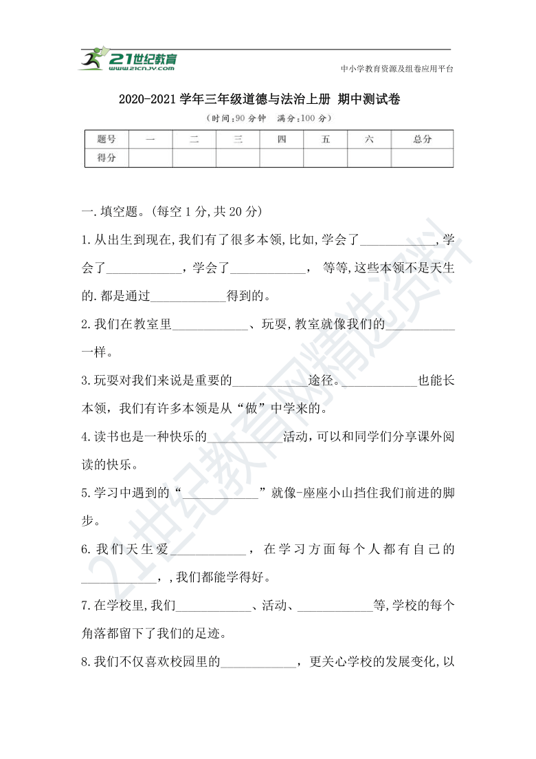 2020-2021学年三年级道德与法治上册 期中测试卷(含答案)