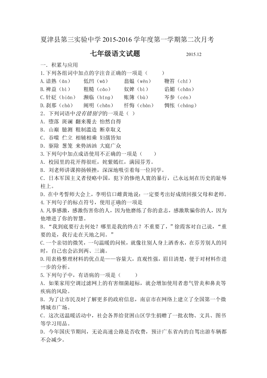 山东省夏津县第三实验中学2015-2016学年七年级上学期第二次月考语文试题