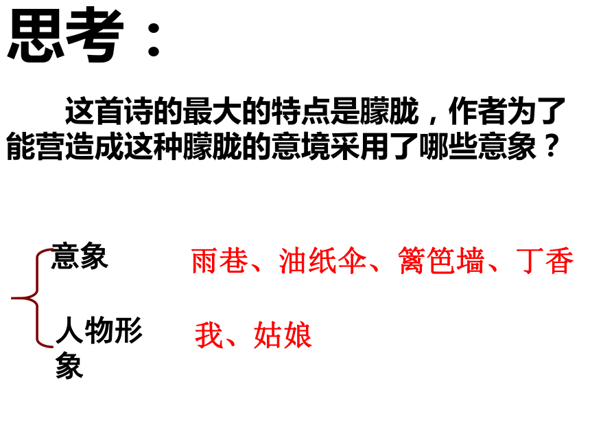 高中语文高三年级上华东师大版1.1《雨巷》课件（45张）
