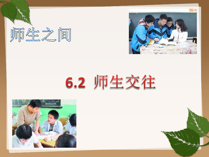 6.2 师生交  课件(共27张PPT)