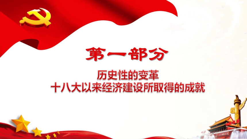 高中政治人教版必修一经济生活10.1中国经济发展进入新时代 课件(共47张PPT)