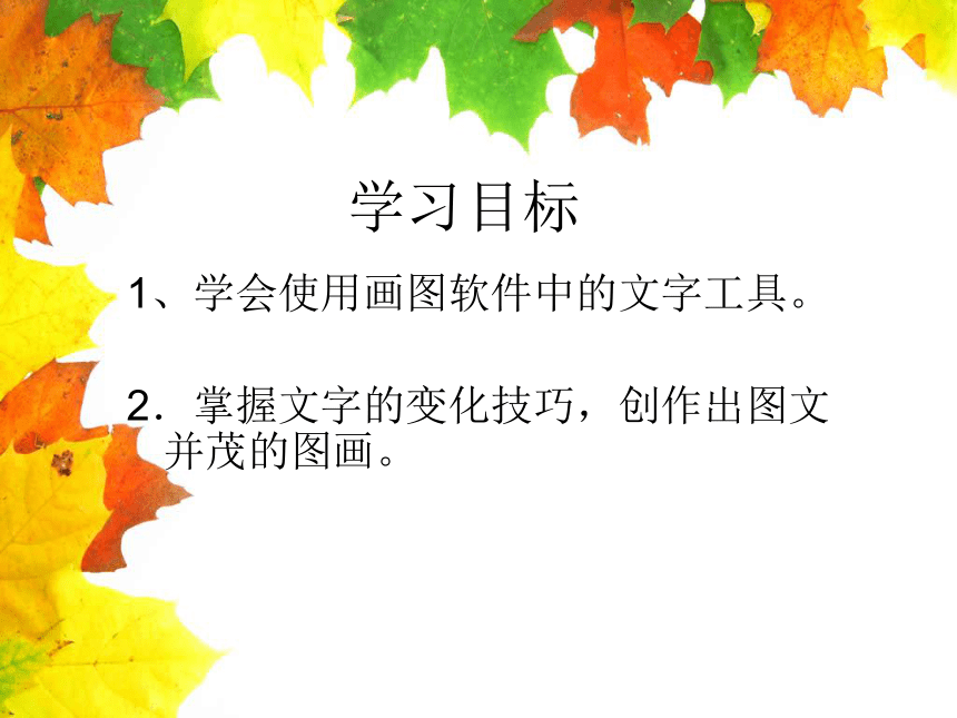 在图画中加入文字和打印 课件