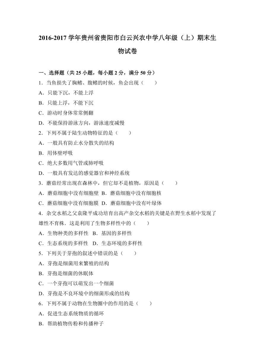 贵州省贵阳市白云兴农中学2016-2017学年八年级（上）期末生物试卷（解析版）