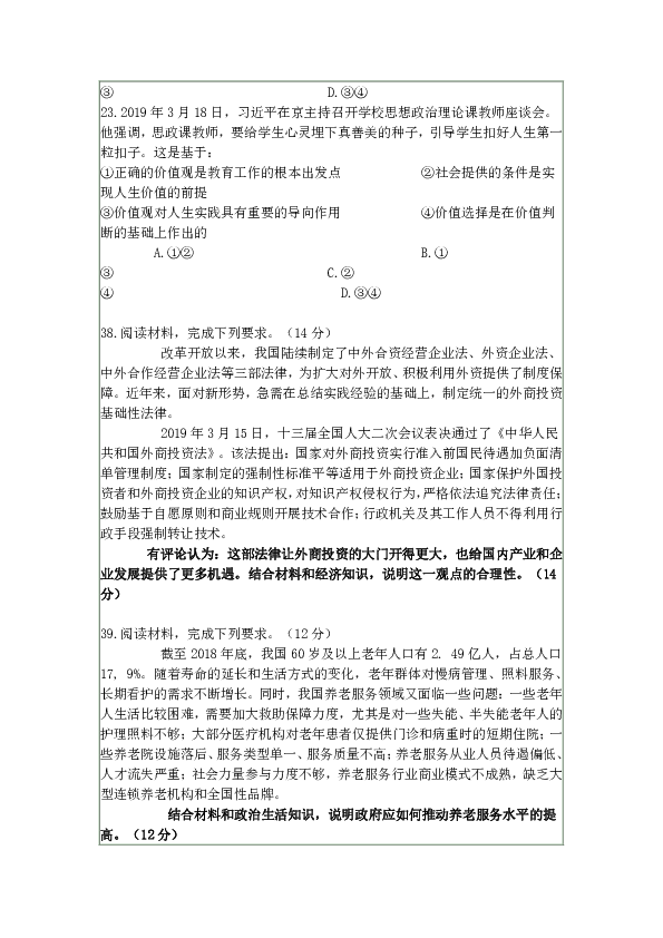 四川省教考联盟2018-2019学年度19届高三第二学期文综政治试题