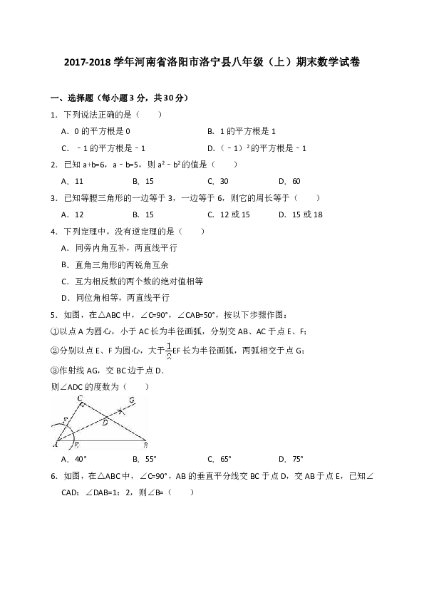 2017-2018学年河南省洛阳市洛宁县华东师大八年级（上）期末数学试卷（含答案解析）