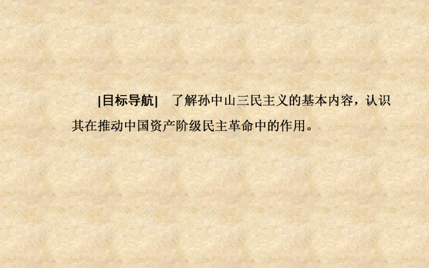 【金版学案】2016-2017学年高中岳麓版历史必修三课件：第五单元第22课孙中山的民主追求（27张