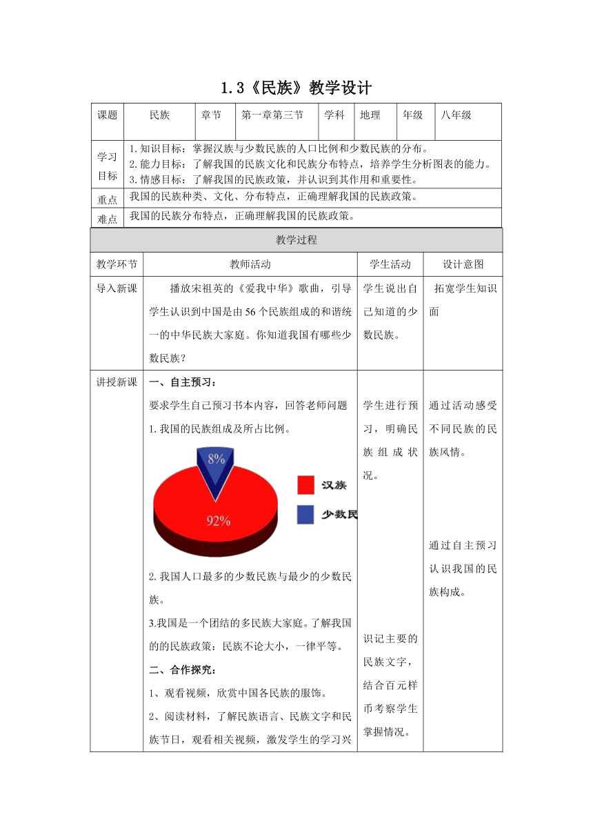 20212022学年八年级地理上学期人教版13民族教案表格式