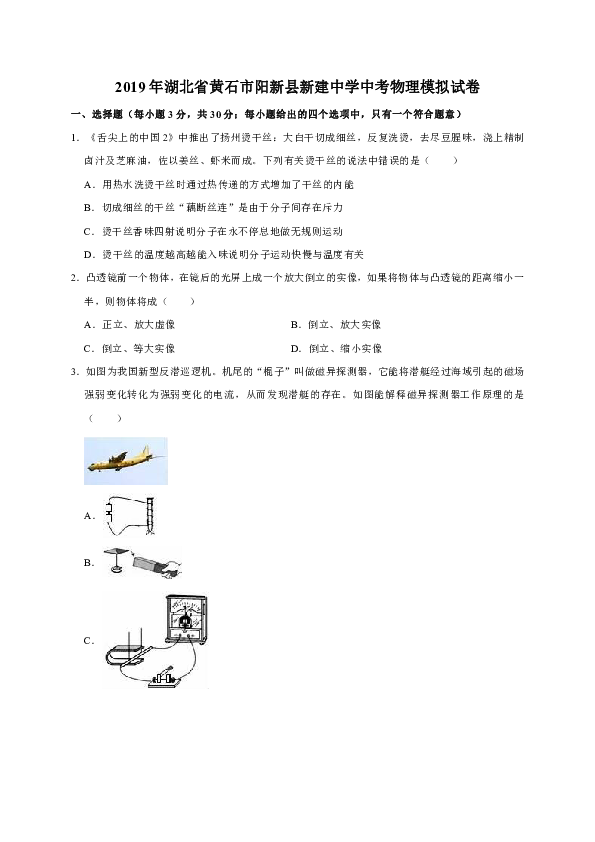 2019年湖北省黄石市阳新县新建中学中考物理模拟试卷（解析版）