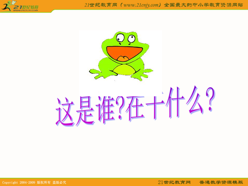 一年级语文下册课件 快乐的小青蛙 4（语文s版）
