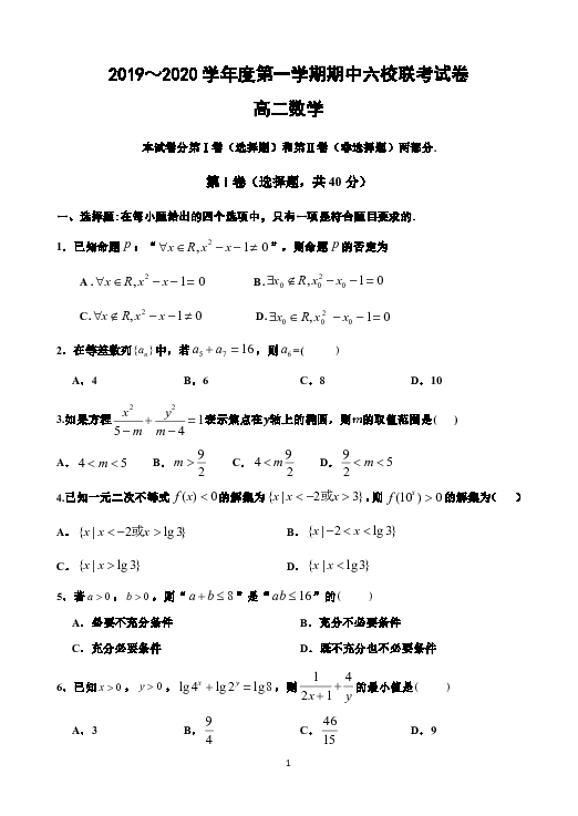 天津市2019-2020学年高二上学期六校期中联考数学试题 Word版含答案