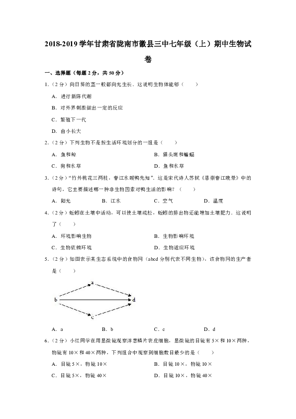 2018-2019学年甘肃省陇南市徽县三中七年级（上）期中生物试卷(解析版)