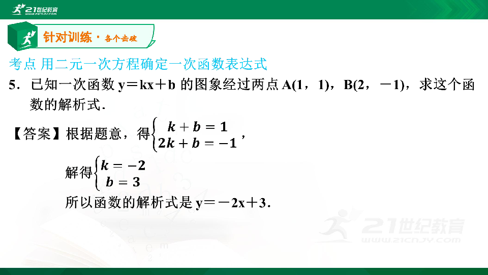 A典演练 第五章第39课时 一次函数表达式的确定 习题课件