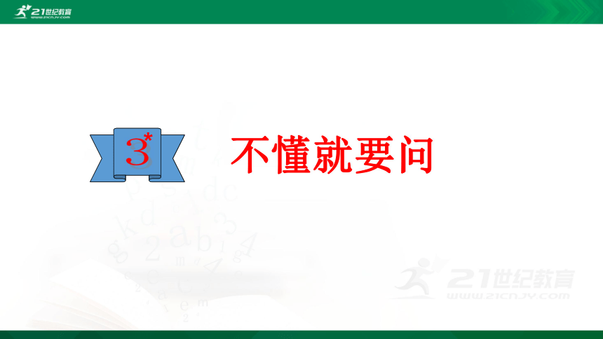 3.不懂就要问    课件（共22张PPT）