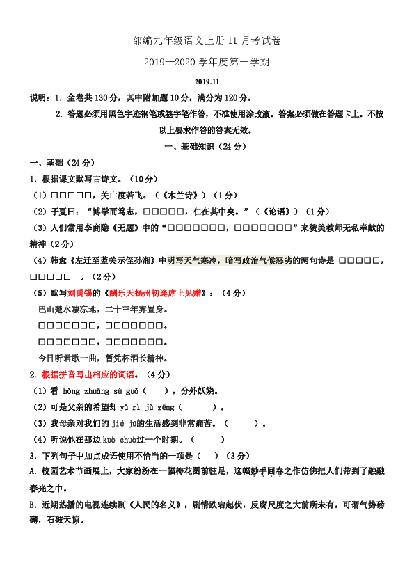 内蒙古巴彦淖尔市2019--2020学年度第一学期九年级语文11月考试卷含答案