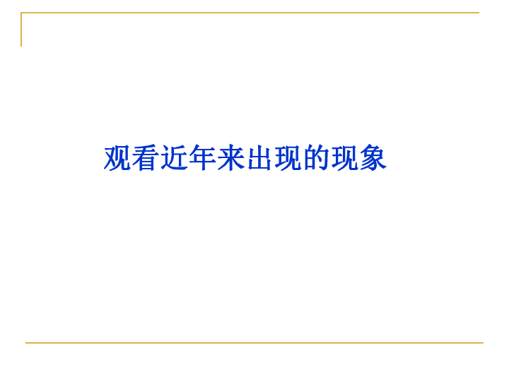 世界是一个相互联系的整体 课件32张PPT