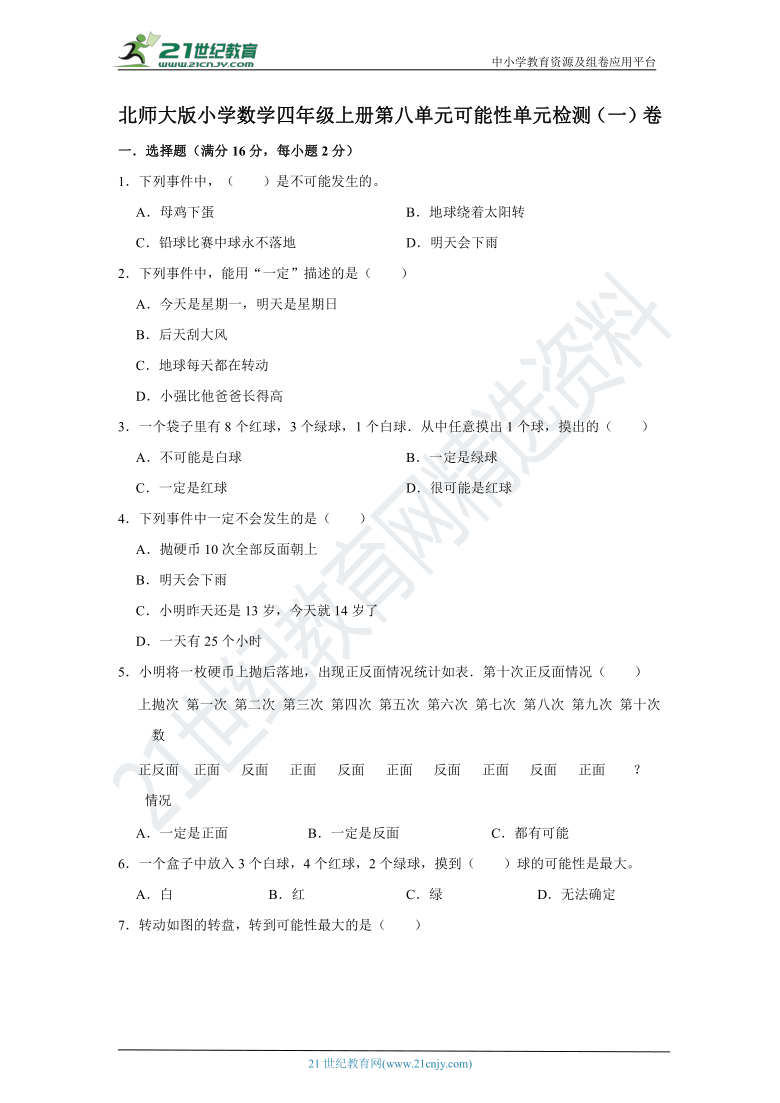 北师大版小学数学四年级上册第八单元可能性单元检测卷（一）（含答案）