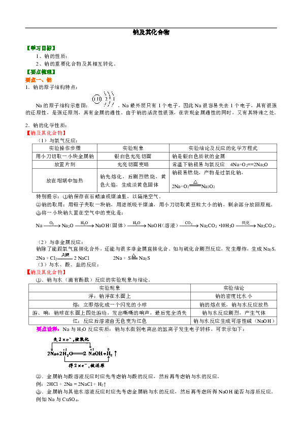 人教版高中化学必修一教学讲义，复习补习资料（含知识讲解，巩固练习）：20【基础】钠及其化合物