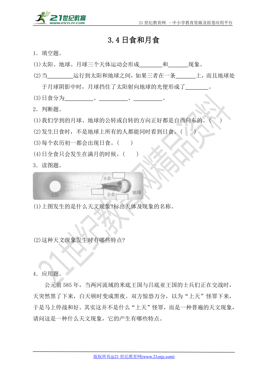 3.4日食和月食同步练习（含答案）