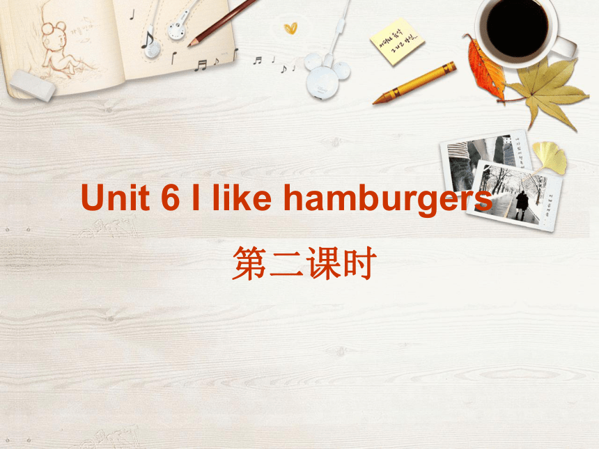 英语三年级上人教(新版)《Unit 6 I like hamburgers》课件