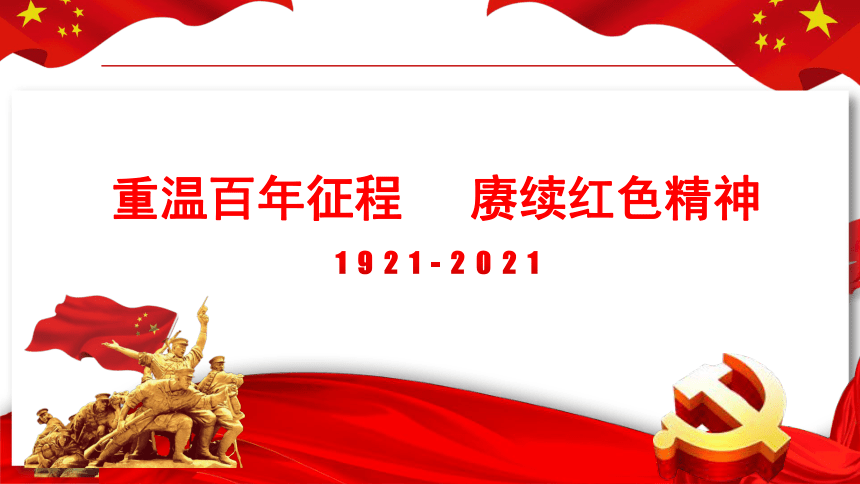 中国共产党史课件《重温百年征程，赓续红色精神》52张PPT