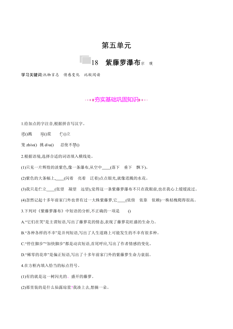 18　紫藤萝瀑布 课后作业——2020-2021学年七年级语文下册部编版