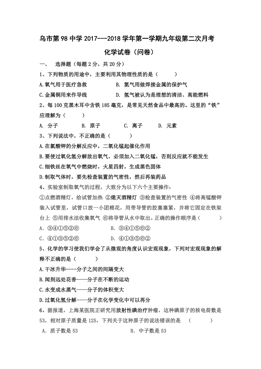 新疆乌鲁木齐市第九十八中学201７—201８学年度九年级上学期第二次月考化学试卷及答案