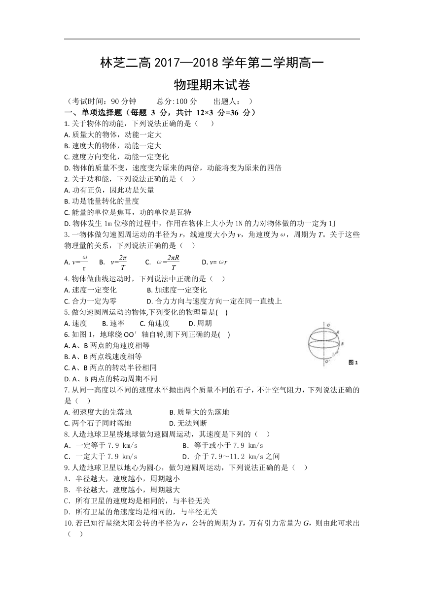 西藏林芝二中2017-2018学年高一下学期期末考试物理试卷word版含答案