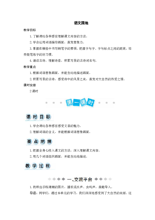 第一单元 语文园地 教案