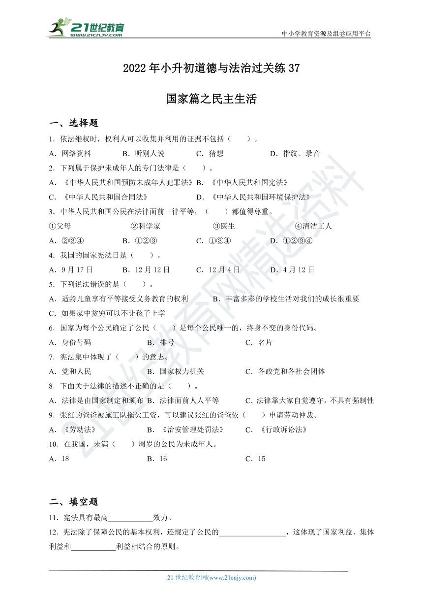 2022年小升初道德与法治过关练 37：国家篇之民主生活（含答案及解析）