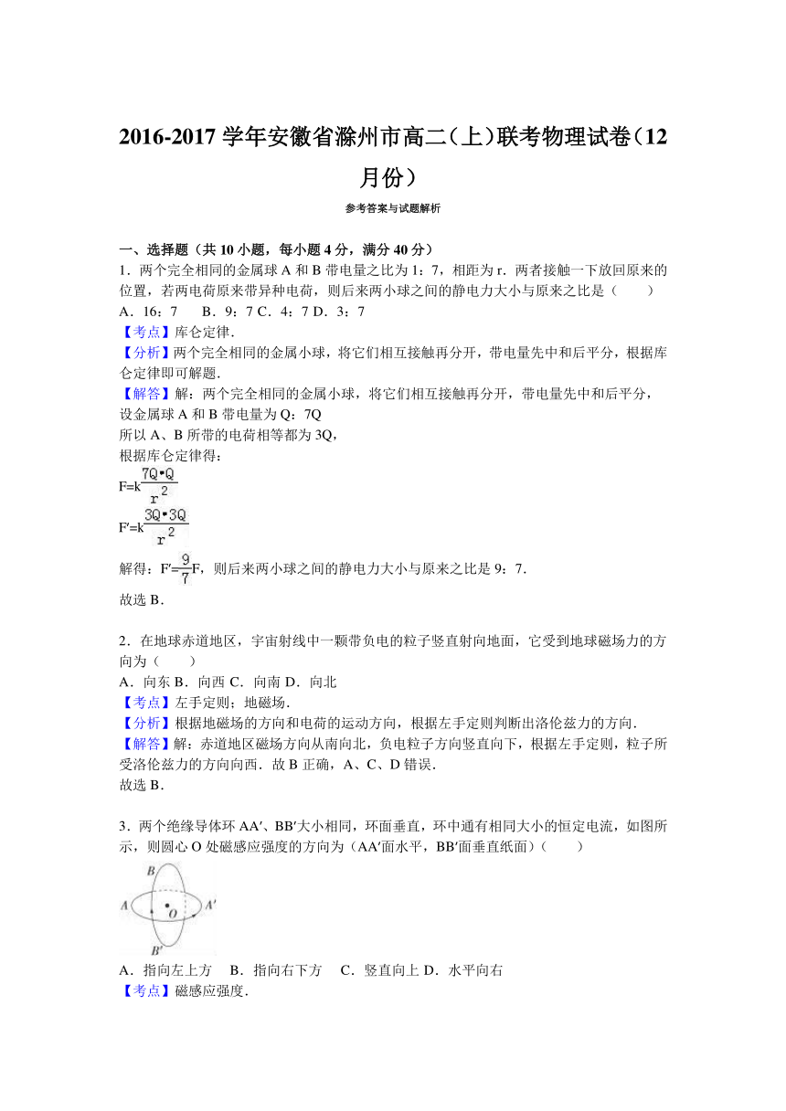 安徽省滁州市2016-2017学年高二（上）联考物理试卷（12月份）（解析版）