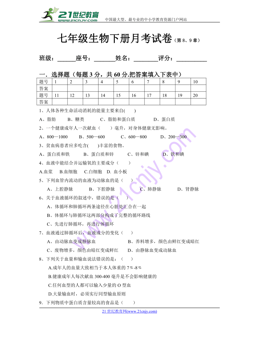 七年级生物下册月考试卷（第8、9章）