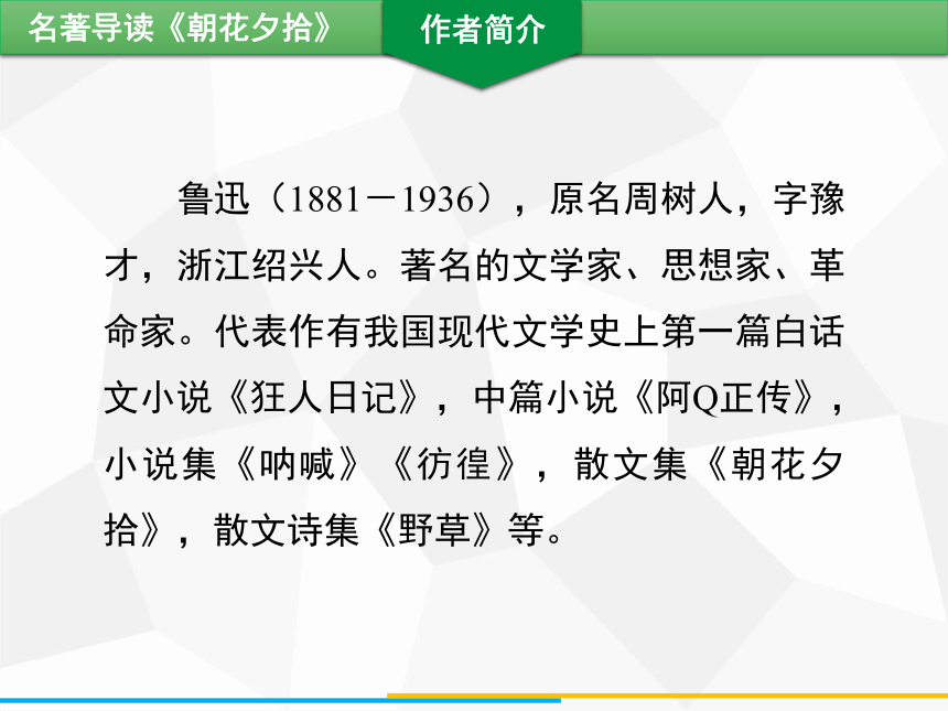 七年级上册第三单元名著导读 《朝花夕拾》习题课件（共42张PPT）