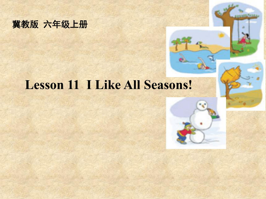 Lesson 11 I Like All Seasons！课件