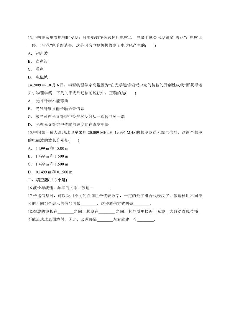 2020—2021学年度初中物理全册人教版九年级第二十一章《信息的传递》测试卷