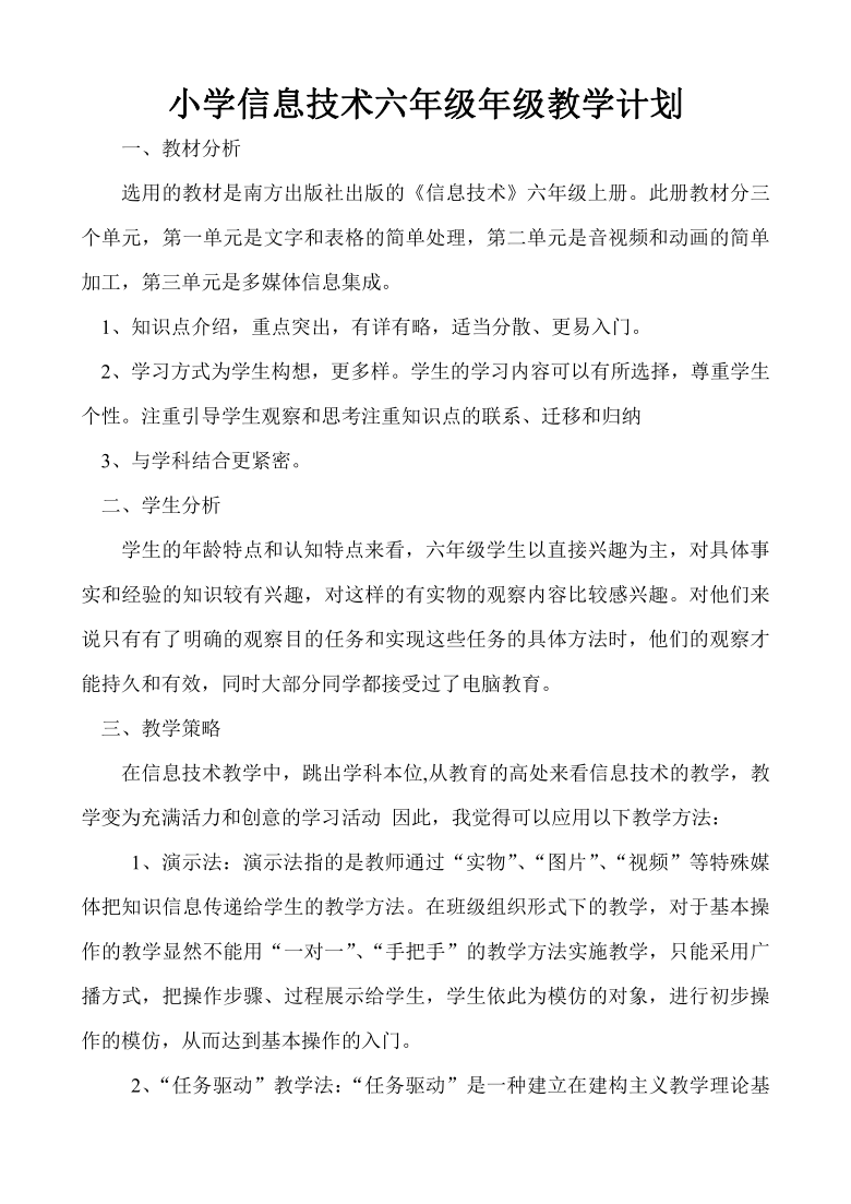 南方版（湖南）（2019） 六年级上册 2020年秋季六年级信息技术上——教学计划