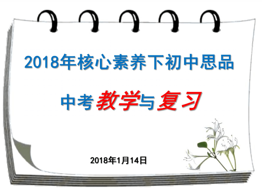 2018年核心素养下初中思品中考教学与复习  课件