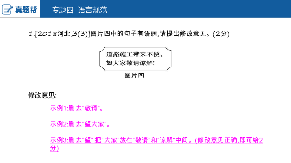 2020版中考语文（河北专用）课件 第二部分专题四  语言规范44张PPT